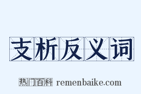 支析反义词是什么意思的图片
